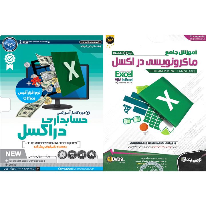 نرم افزار آموزش پروژه محور ماکرونویسی در اکسل نشر نوین پندار به همراه نرم افزار آموزش حسابداری در اکسل نشر پدیده